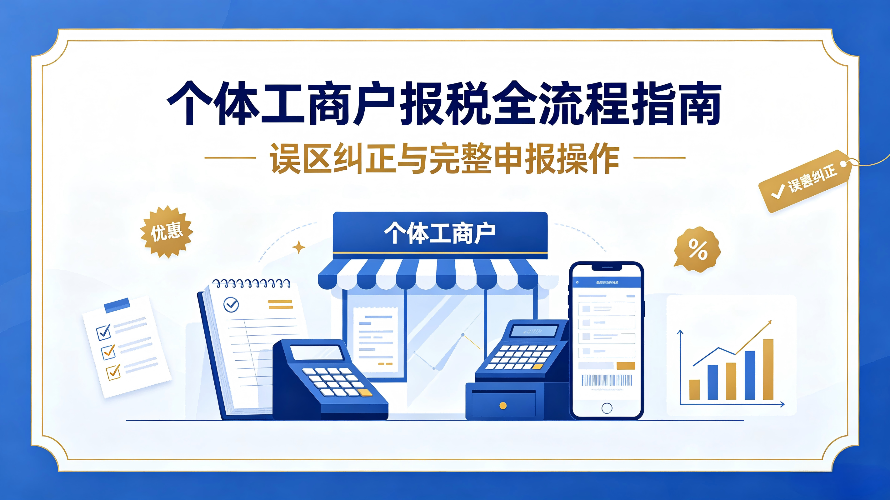 个体户不用记账报税？误区纠正 + 完整申报操作