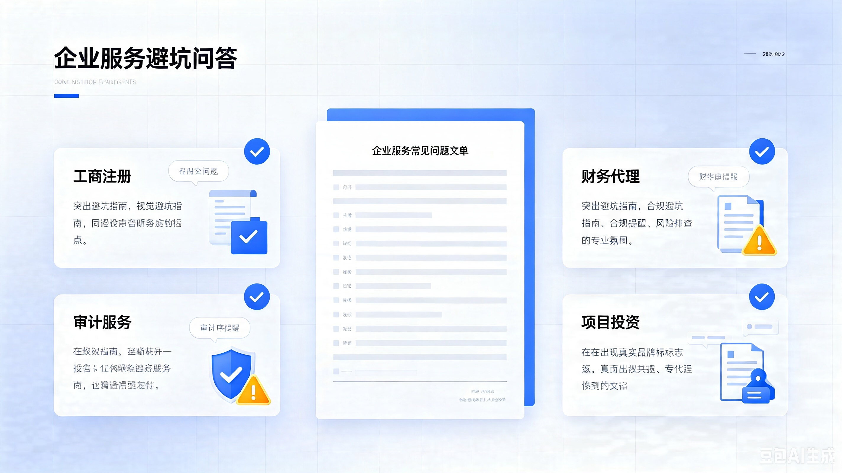 企业服务避坑问答｜工商、财税、审计、投资高频误区解答